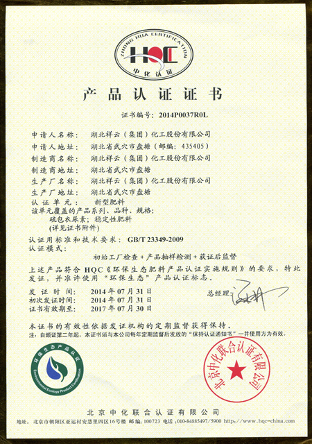 湖北祥云环保生态产品认证证书(新型肥料)