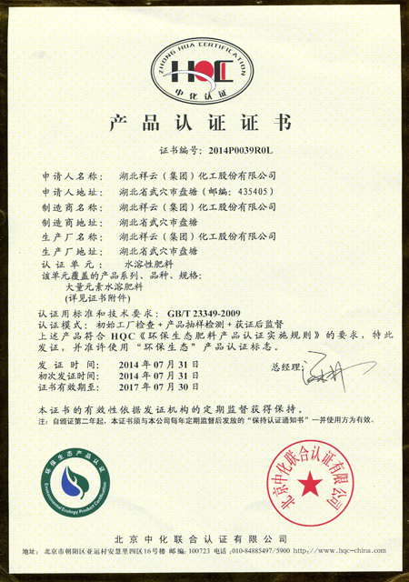 湖北祥云环保生态产品认证证书(水溶性肥料)