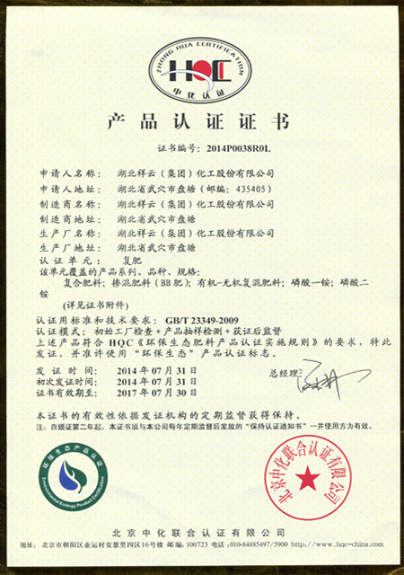 湖北祥云环保生态产品认证证书（复肥）